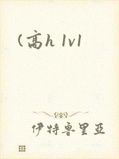 (高h 1v1