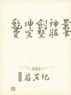 乾坤剑神景言免费完整版笔趣阁