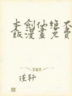 本剑仙绝不吃软饭漫画免费下拉式