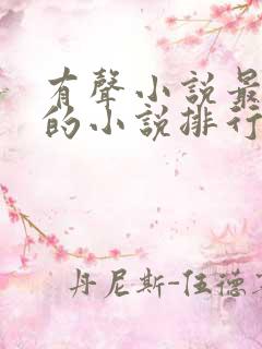 有声小说最好听的小说排行榜
