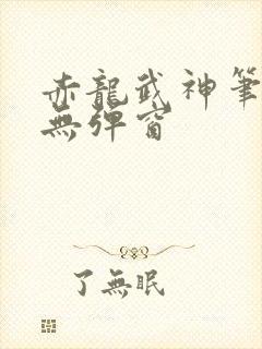赤龙武神笔趣阁无弹窗