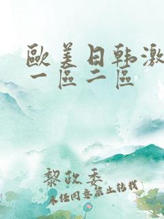 欧美日韩激情戏一区二区