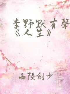李野默有声小说《人生》