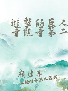 进击的巨人在线看观看第二季