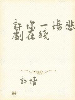 许你一场悲欢短剧在线