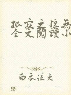 孤寂之狼无删减全文阅读小说