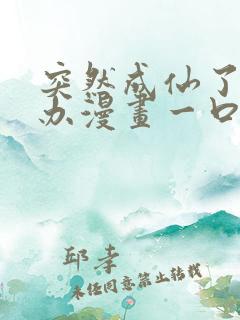 突然成仙了怎么办漫画一口气看完