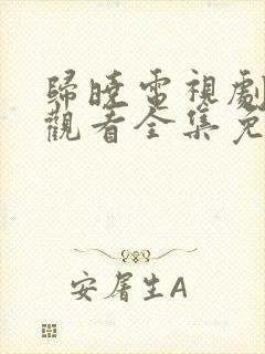 归晓电视剧在线观看全集免费高清