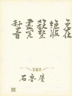 赶尽杀绝免费观看完整版在线全集