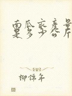 南瓜亩产量一般是多少公斤
