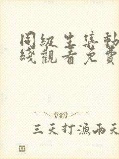 同级生集动漫在线观看免费