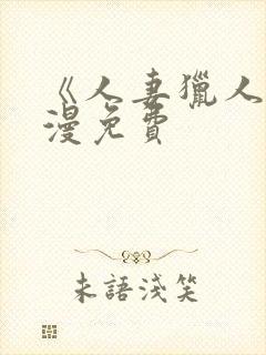 《人妻猎人》韩漫免费