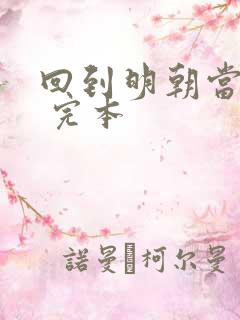 回到明朝当暴君 完本