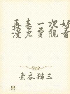 再来一次好吗动漫免费观看第一季全集