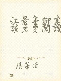 江景年柳寒星小说免费阅读