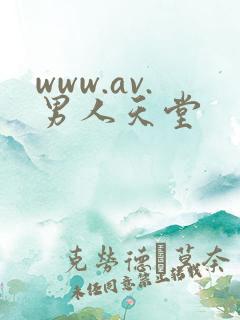 www.av.男人天堂