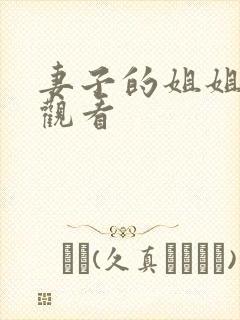妻子的姐姐在线观看