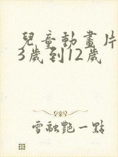 儿童动画片推荐3岁到12岁