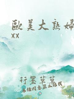 欧美大熟妇xxxx