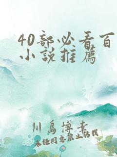 40部必看百合小说推荐