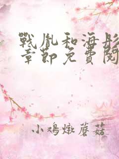 战胤和海彤最新章节免费阅读