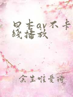 曰本av不卡在线播放