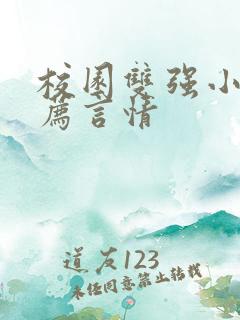 校园双强小说推荐言情