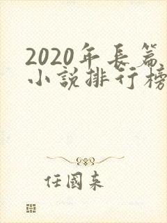 2020年长篇小说排行榜完结