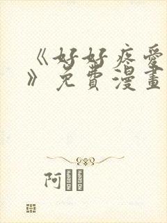 《好好疼爱里面》免费漫画