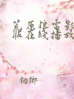 荒原狼电影完整版在线播放免费观看