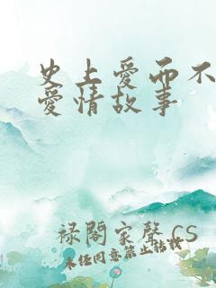 史上爱而不得的爱情故事