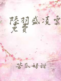 陆羽盛凌云全文免费