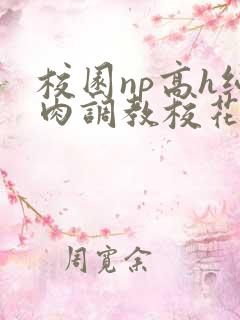 校园np高h纯肉调教校花