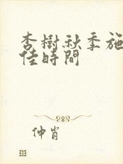 杏树秋季施肥最佳时间