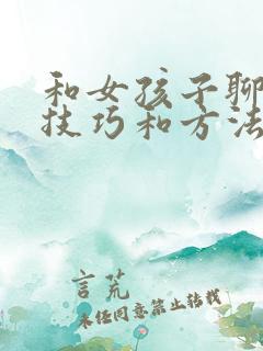 和女孩子聊天的技巧和方法