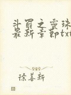 斗罗之灵珠神剑最新章节txt