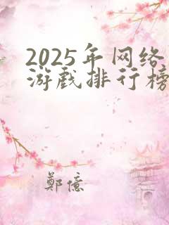 2025年网络游戏排行榜前十名