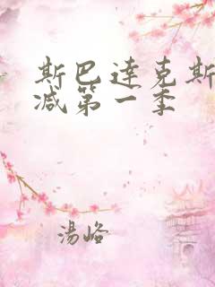 斯巴达克斯无删减第一季