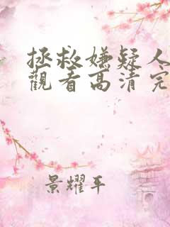 拯救嫌疑人在线观看高清完整版免费