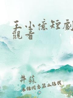 王小亿短剧免费观看