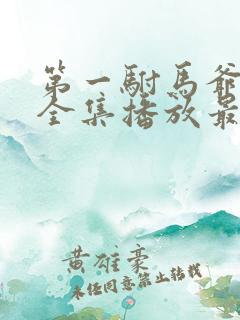 第一驸马爷短剧全集播放最新章节更新时间