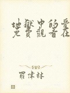 地狱中的爱漫画免费观看在线阅读