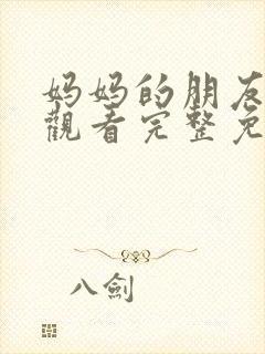 妈妈的朋友在线观看完整免费高清