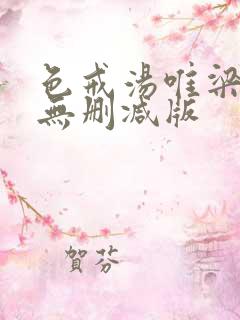 色戒汤唯梁朝伟无删减版