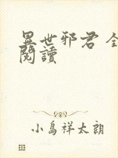 异世邪君 全文阅读
