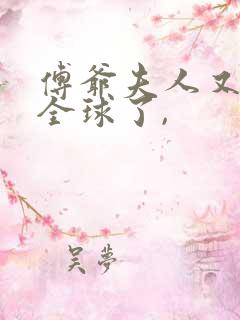 傅爷夫人又惊艳全球了,