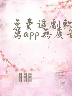 免费追剧软件推荐app无广告