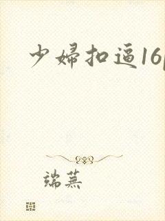 少妇扣逼16p 少妇扣逼16p