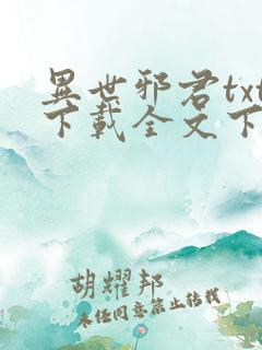 异世邪君txt下载全文下载