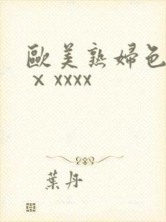 欧美熟妇色另类ⅹxxxx